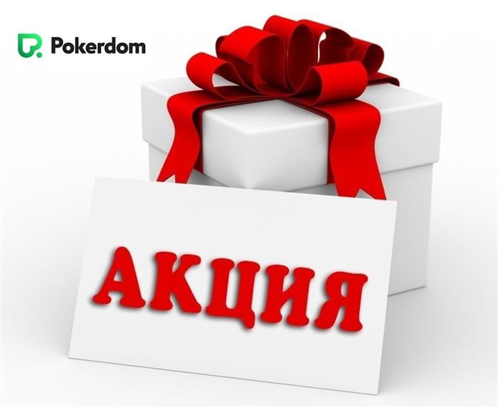Актуальные акции от ПокерДом