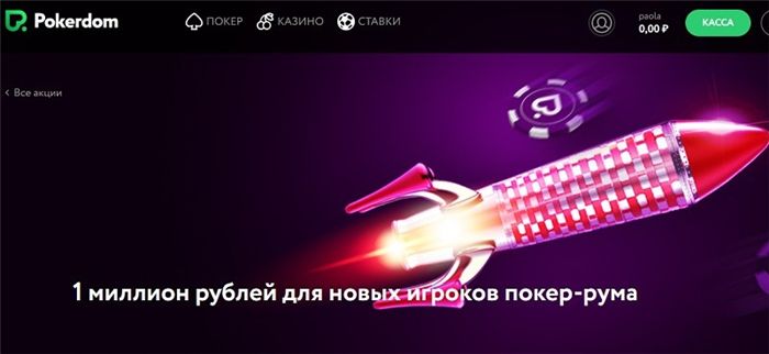 Как получить бесплатный билет в ПокерДоме