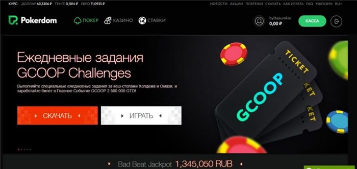 Как получить бесплатный билет в ПокерДоме